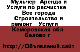 Мульчер. Аренда и Услуги по расчистке - Все города Строительство и ремонт » Услуги   . Кемеровская обл.,Белово г.